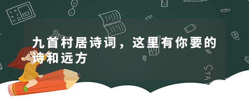 九首村居诗词，这里有你要的诗和远方