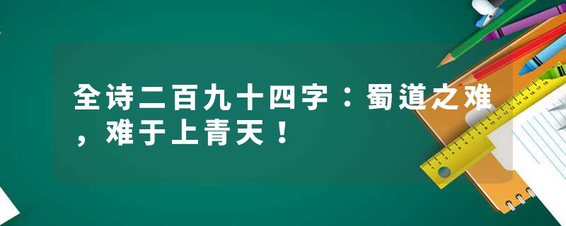 全诗二百九十四字：蜀道之难，难于上青天！