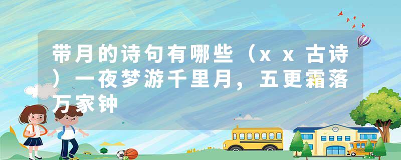 带月的诗句有哪些（xx古诗）一夜梦游千里月,五更霜落万家钟