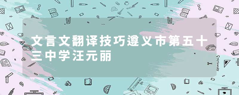 文言文翻译技巧遵义市第五十三中学汪元丽