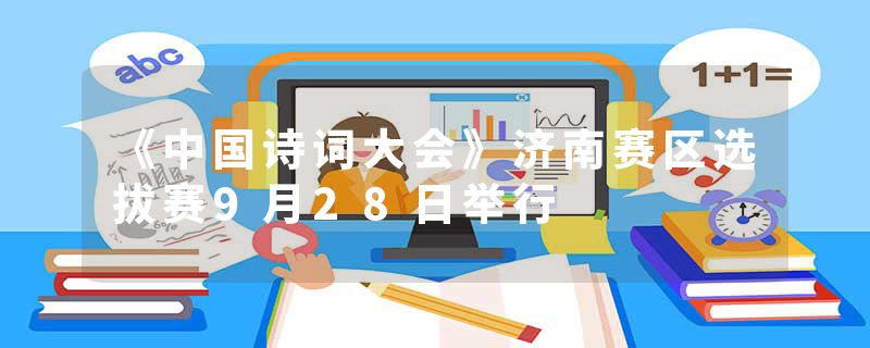 《中国诗词大会》济南赛区选拔赛9月28日举行