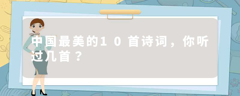 中国最美的10首诗词，你听过几首？