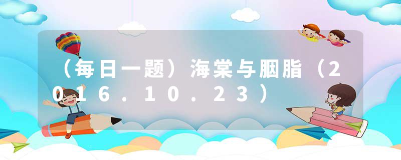 （每日一题）海棠与胭脂（2016.10.23）
