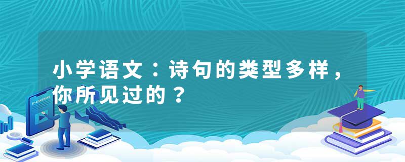 小学语文：诗句的类型多样，你所见过的？
