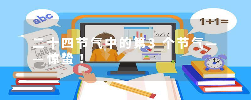 二十四节气中的第3个节气——惊蛰！