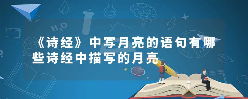《诗经》中写月亮的语句有哪些诗经中描写的月亮