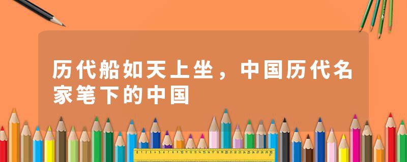 历代船如天上坐，中国历代名家笔下的中国