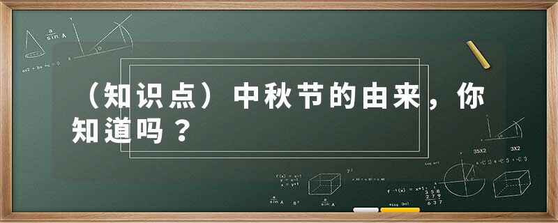 （知识点）中秋节的由来，你知道吗？