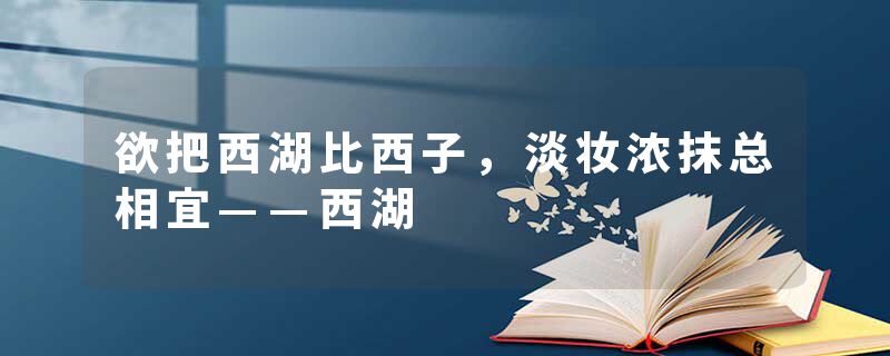 欲把西湖比西子，淡妆浓抹总相宜——西湖