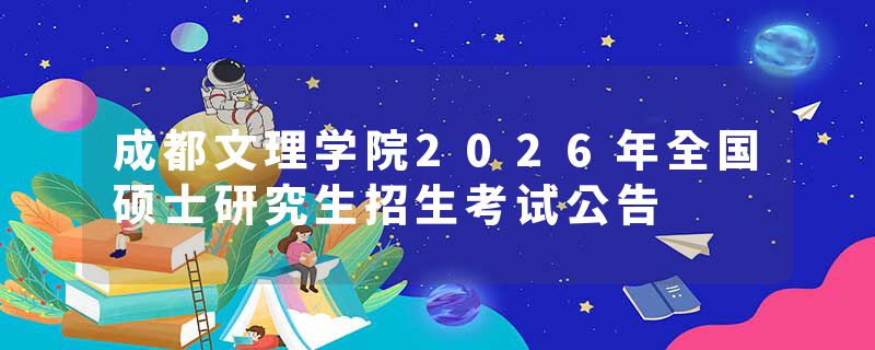 成都文理学院2026年全国硕士研究生招生考试公告