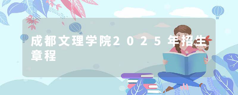 成都文理学院2025年招生章程