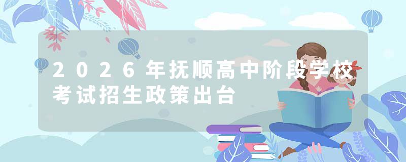 2026年抚顺高中阶段学校考试招生政策出台