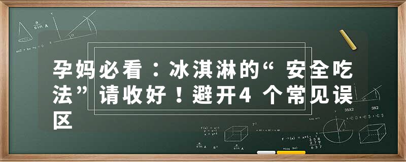 孕妈必看：冰淇淋的“安全吃法”请收好！避开4个常见误区
