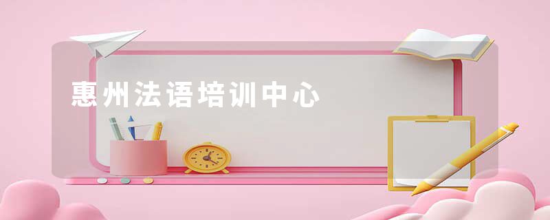 惠州法语培训中心