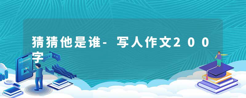 猜猜他是谁-写人作文200字