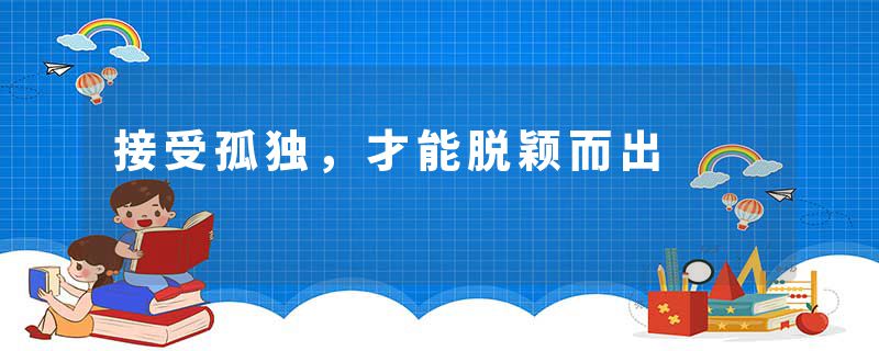 接受孤独，才能脱颖而出