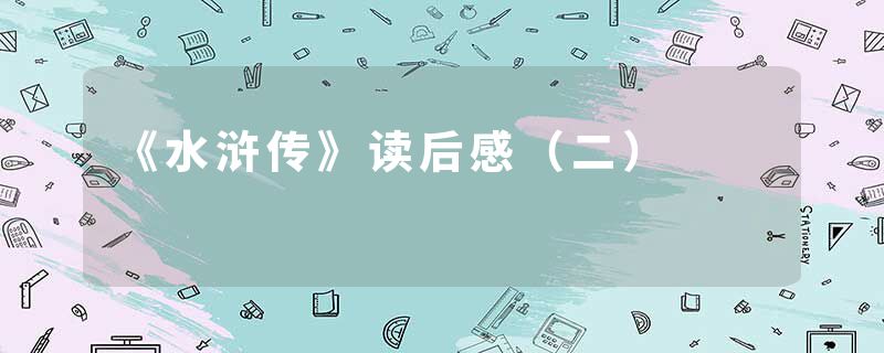 《水浒传》读后感（二）