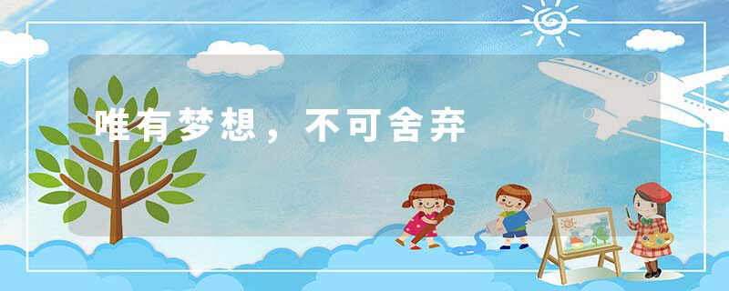 唯有梦想，不可舍弃