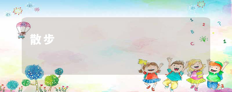 散步