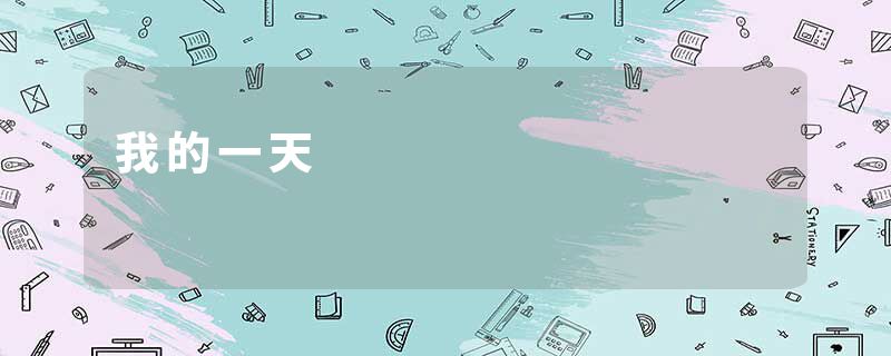 我的一天