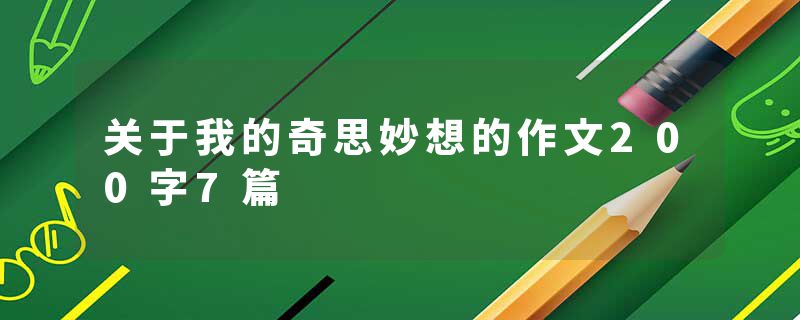 关于我的奇思妙想的作文200字7篇
