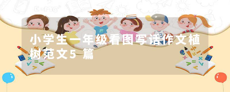 小学生一年级看图写话作文植树范文5篇