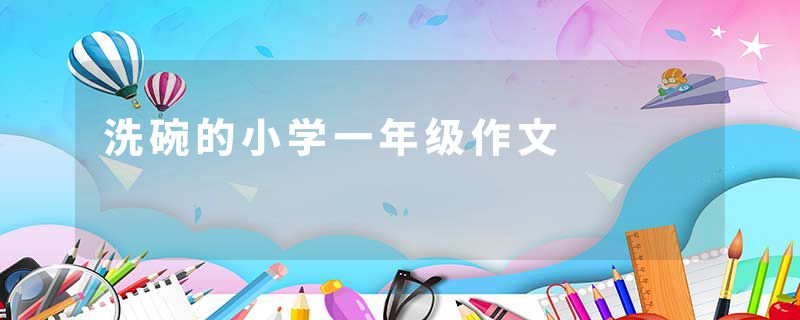 洗碗的小学一年级作文