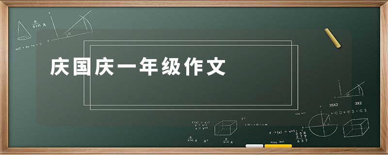 庆国庆一年级作文