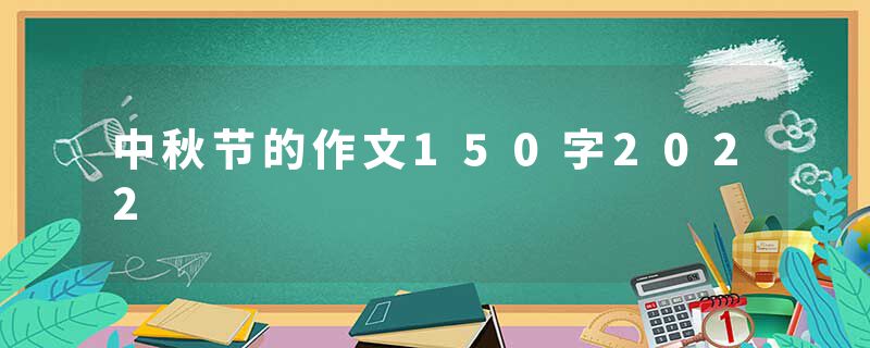 中秋节的作文150字2022