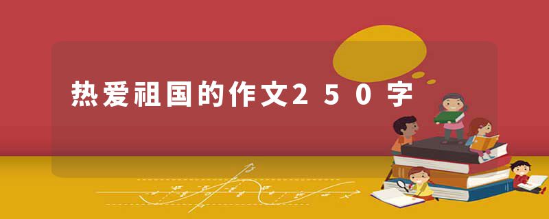 热爱祖国的作文250字