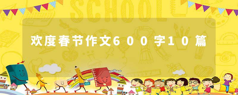 欢度春节作文600字10篇