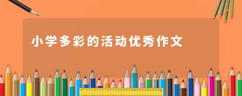 小学多彩的活动优秀作文