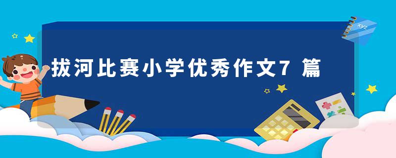 拔河比赛小学优秀作文7篇