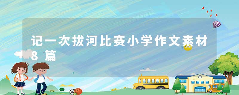 记一次拔河比赛小学作文素材8篇