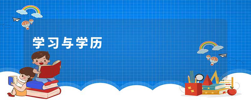 学习与学历