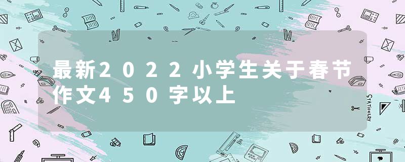 最新2022小学生关于春节作文450字以上