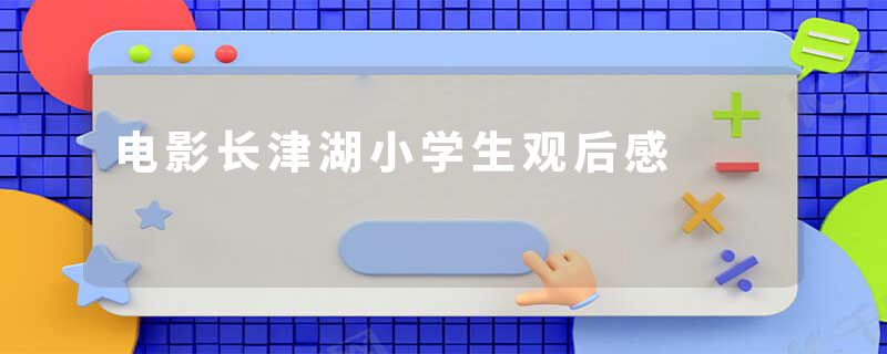 电影长津湖小学生观后感