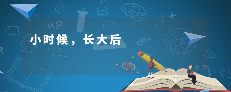 小时候，长大后