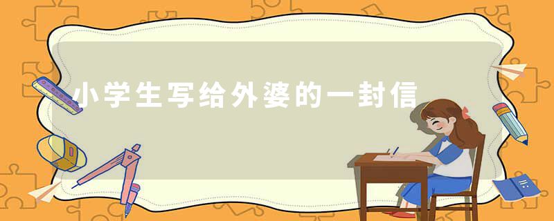 小学生写给外婆的一封信