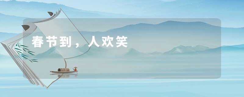 春节到，人欢笑