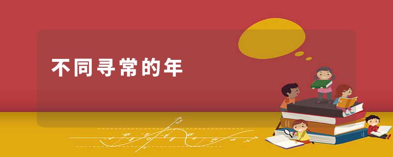 不同寻常的年