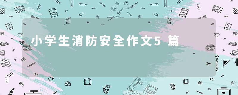 小学生消防安全作文5篇