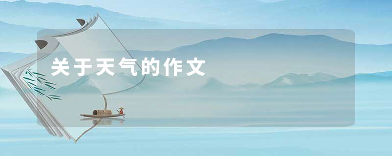 关于天气的作文