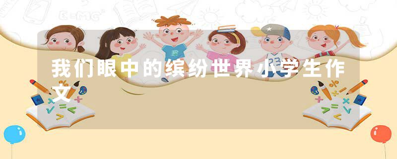 我们眼中的缤纷世界小学生作文