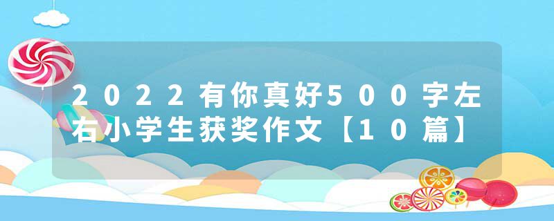 2022有你真好500字左右小学生获奖作文【10篇】
