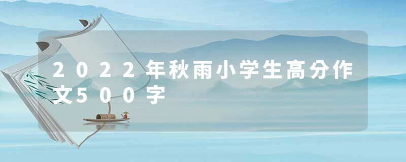 2022年秋雨小学生高分作文500字