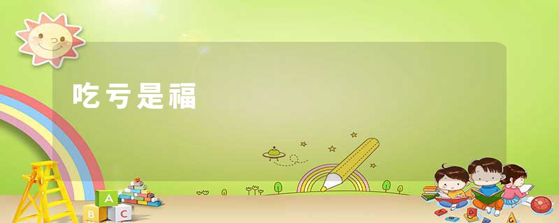 吃亏是福