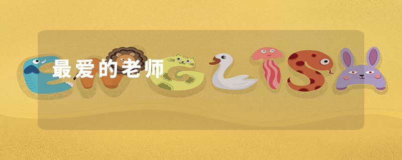 最爱的老师