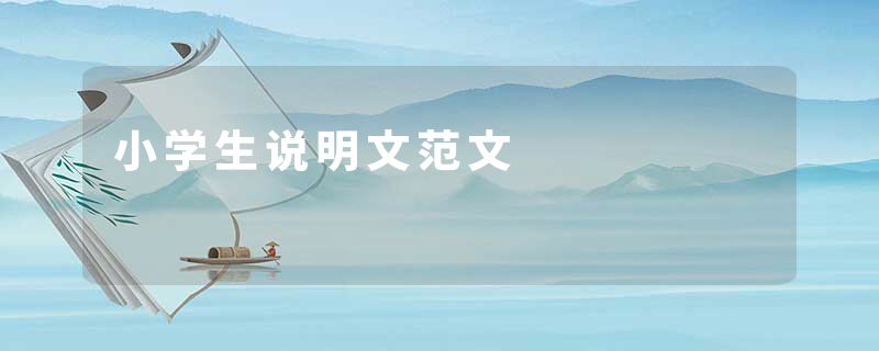 小学生说明文范文