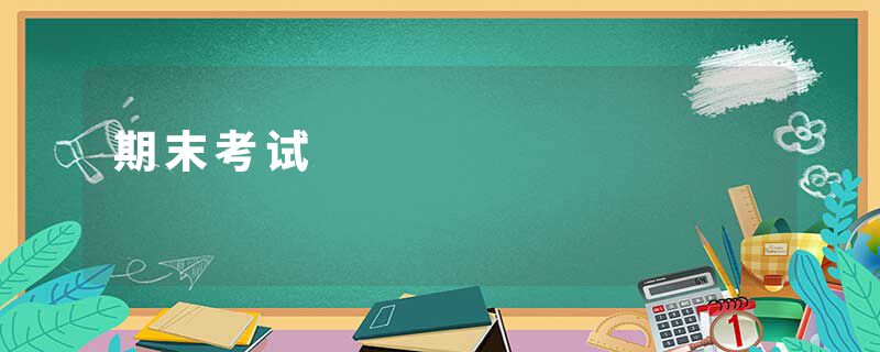 期末考试